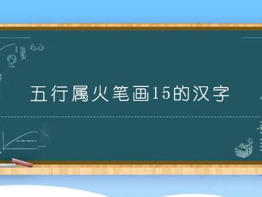 15劃的字屬火|15画火属性汉字,15画五行属火的字大全